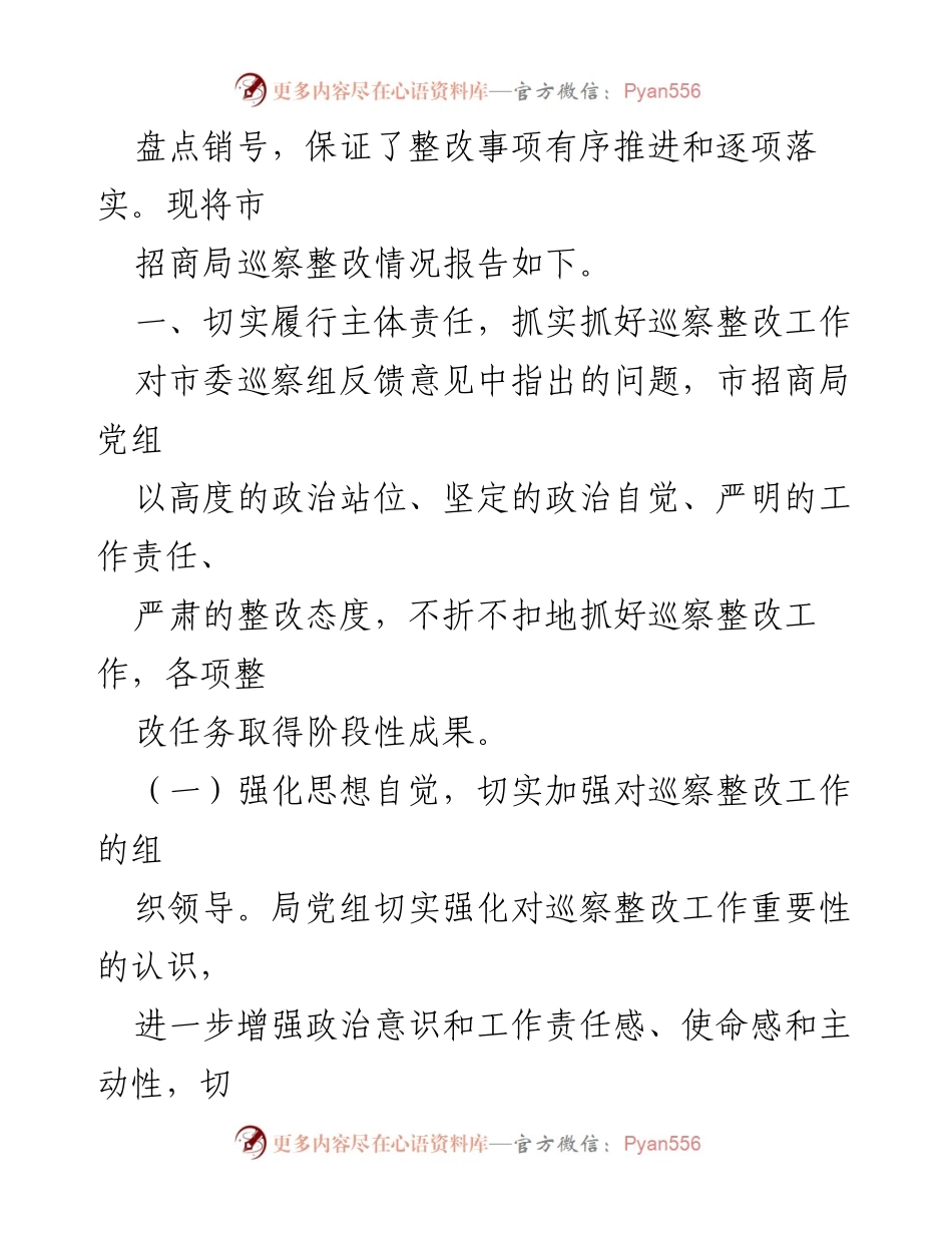 [工作总结] 巡察整改 - 中共xx市招商局关于市委巡察整改情况的工作总结报告.docx_第2页