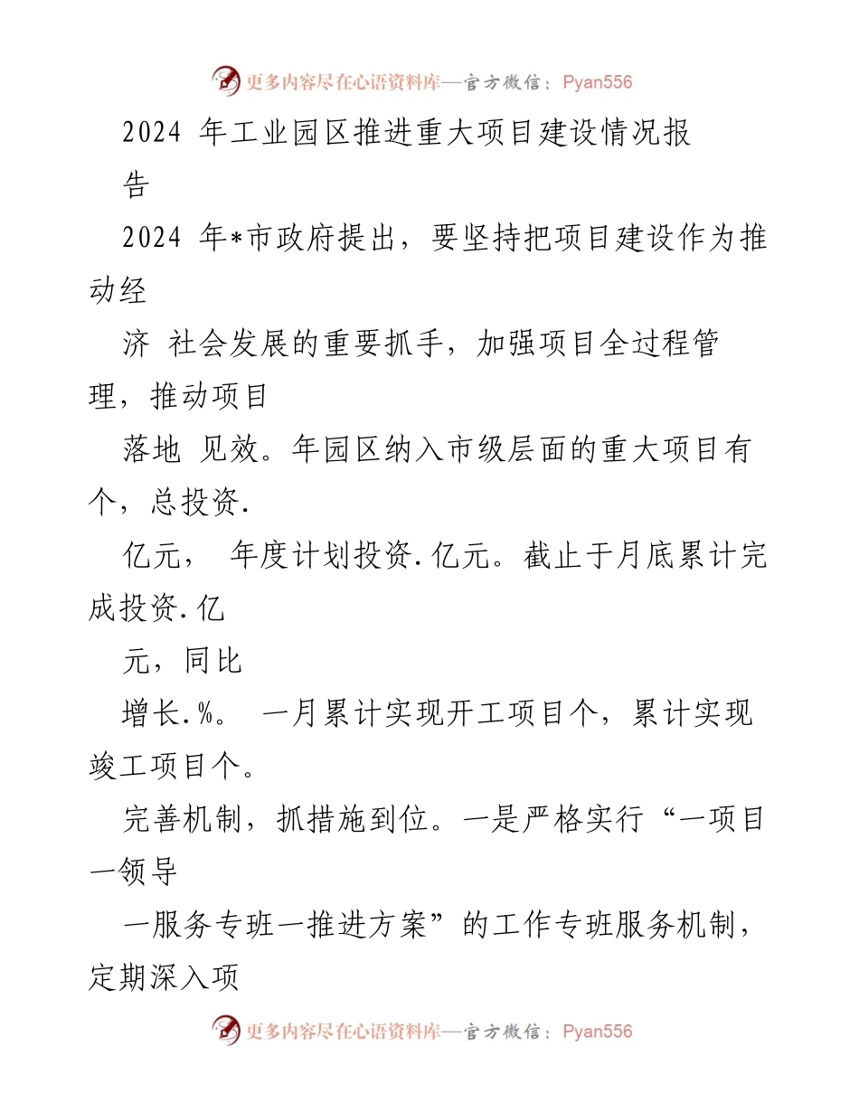 [工作总结] 工业园区项目建设 - 2024年工业园区重大项目建设推进情况总结报告_1.docx_第1页