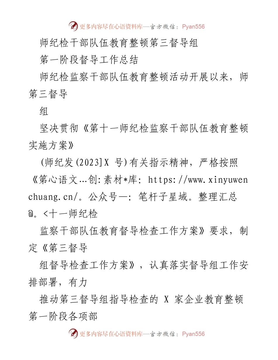 [工作总结] 师纪检干部队伍教育整顿 - 第三督导组第一阶段工作总结.docx_第1页