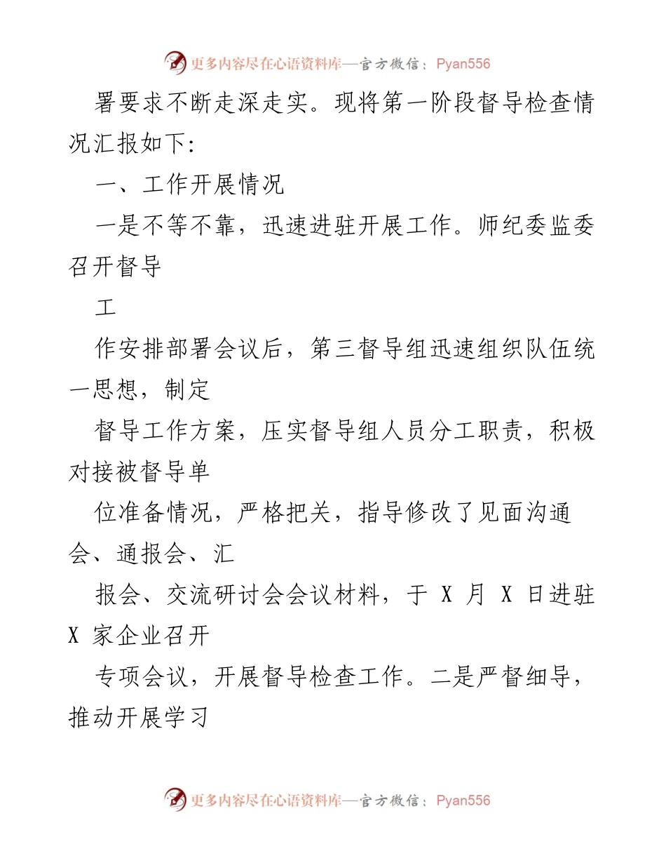 [工作总结] 师纪检干部队伍教育整顿 - 第三督导组第一阶段工作总结.docx_第2页