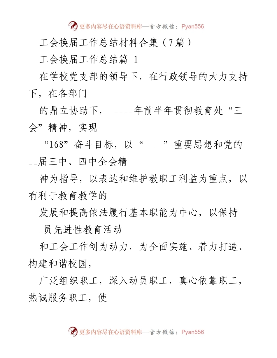 [工作总结] 工会换届 - 工会换届工作总结与职工权益维护措施.docx_第1页