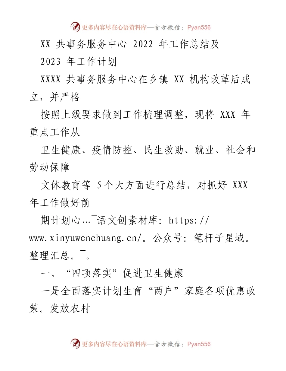 [工作总结] 年度总结 - XX共事务服务中心2022年工作总结及2023年工作计划.docx_第1页