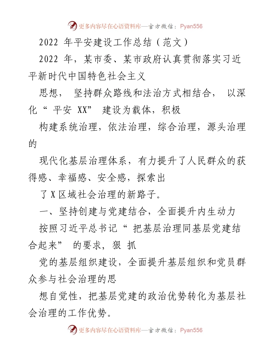 [工作总结] 平安建设工作总结 - 2022年某市平安建设工作成效与创新探索.docx_第1页