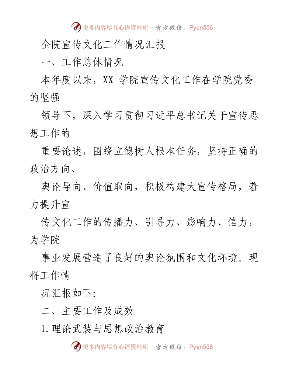 [工作总结] 学院宣传文化工作 - XX学院宣传文化工作情况汇报.docx_第1页