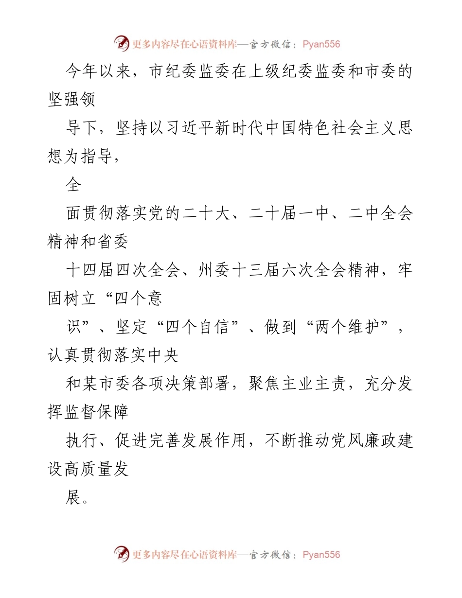 [工作总结] 市纪委监委 - 2023年市纪委监委工作总结及党风廉政建设推进情况报告.docx_第1页