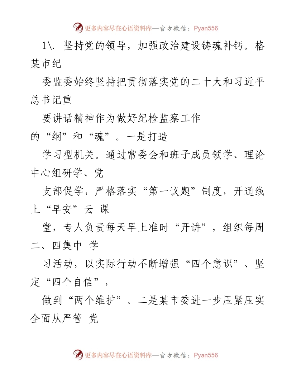 [工作总结] 市纪委监委 - 2023年市纪委监委工作总结及党风廉政建设推进情况报告.docx_第2页