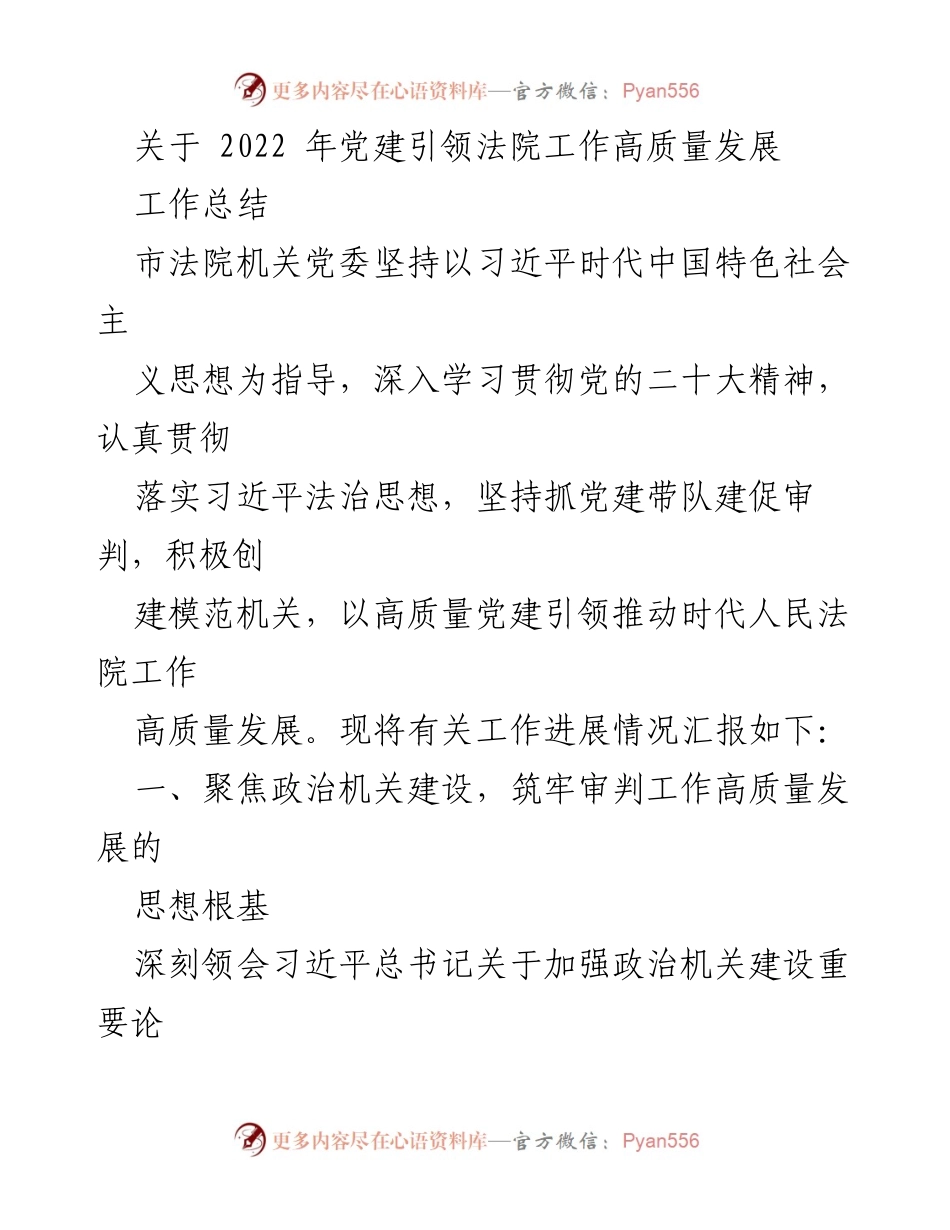 [工作总结] 市法院机关党委 - 2022年党建引领法院工作高质量发展总结报告.docx_第1页