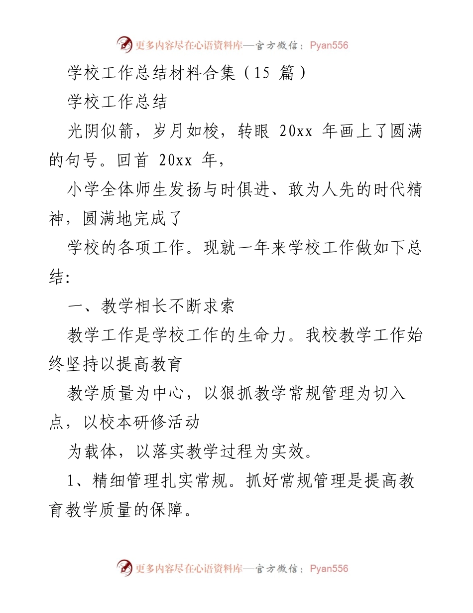 [工作总结] 学校年终总结 - 20xx年学校工作总结与展望.docx_第1页