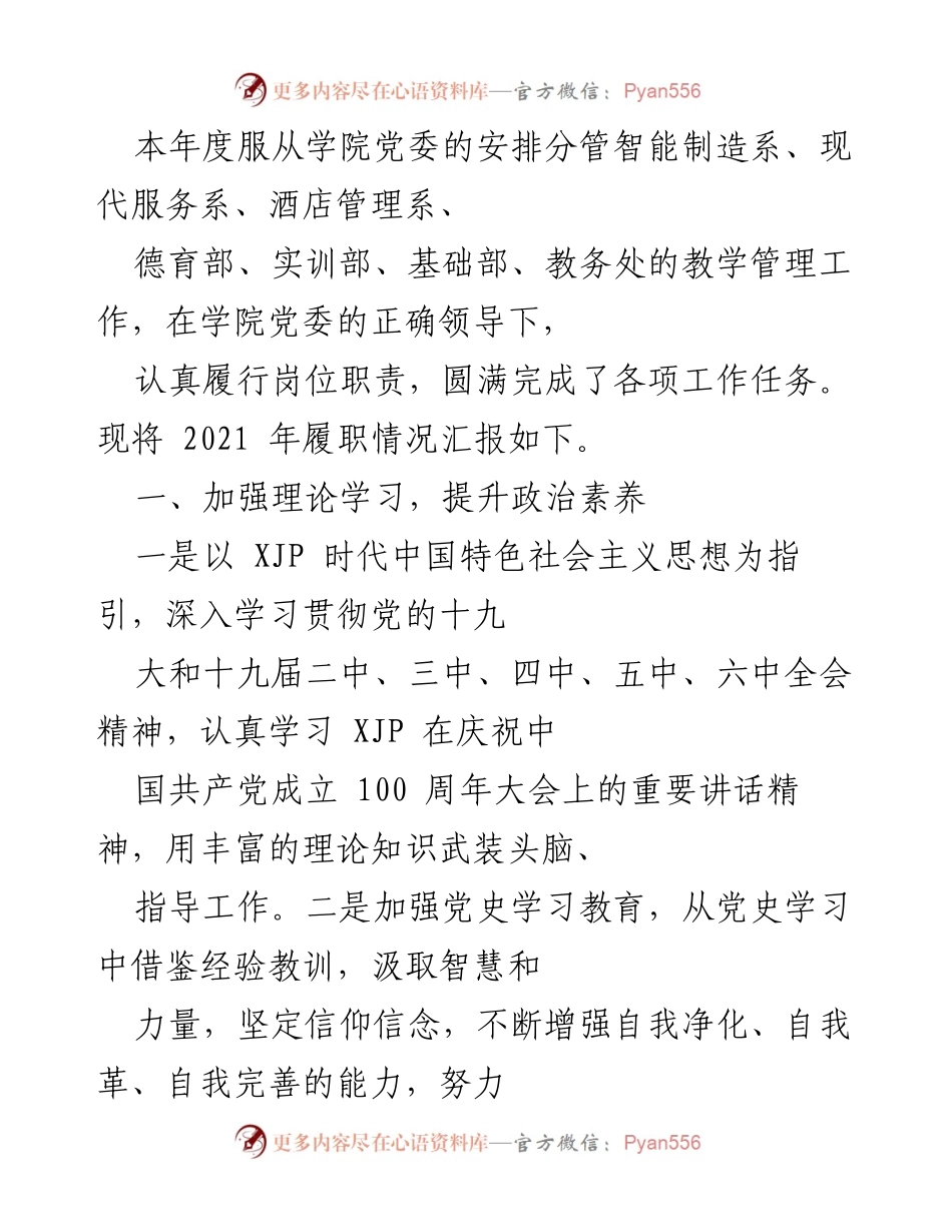 [工作总结] 年度履职 - 2021年度教学管理工作履职情况汇报.docx_第1页