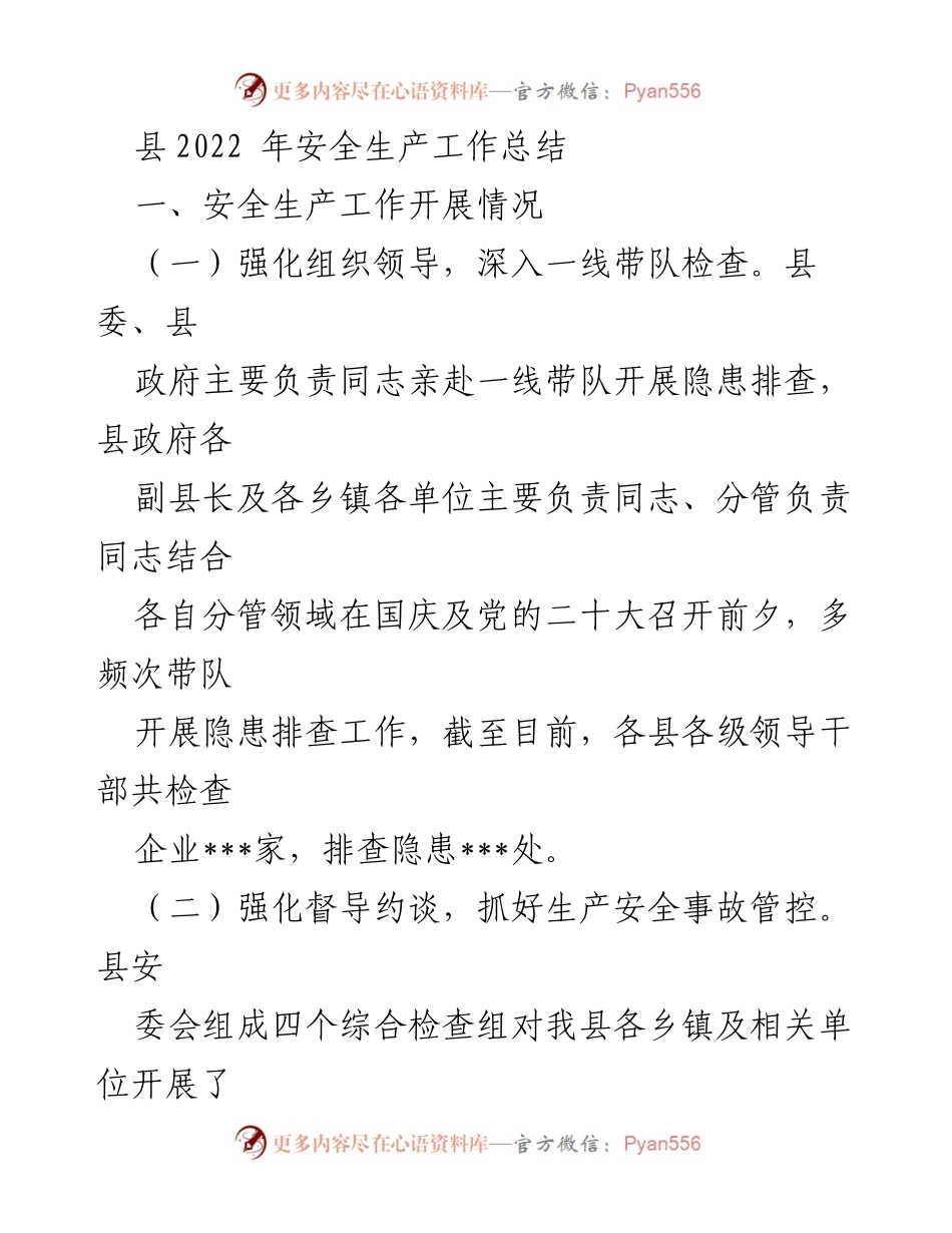 [工作总结] 安全生产 - 2022年县安全生产工作总结.docx_第1页