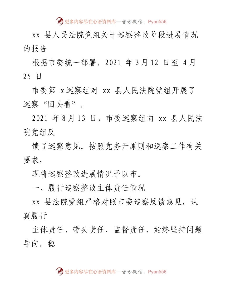 [工作总结] 巡察整改 - xx县人民法院党组巡察整改进展情况报告.docx_第1页