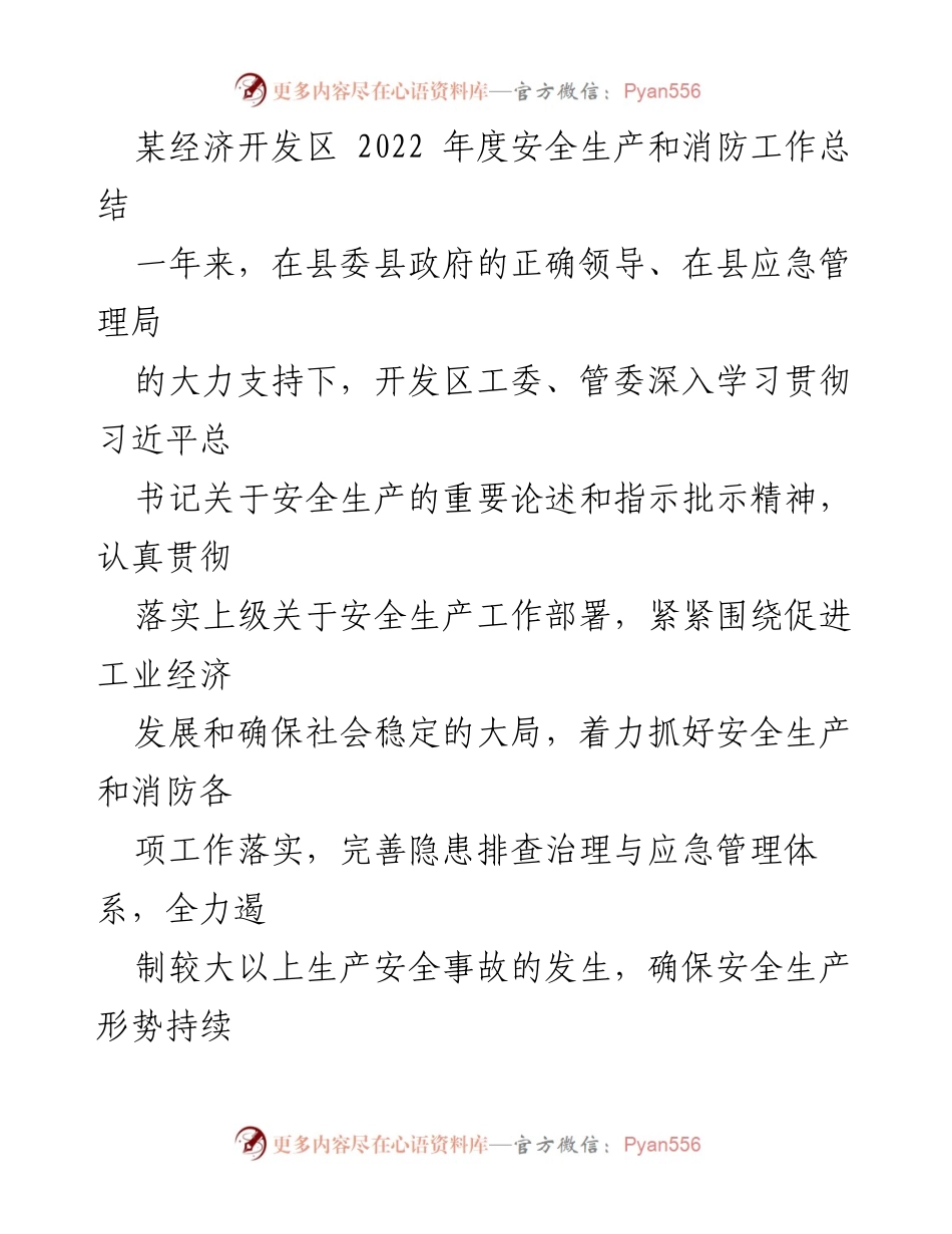 [工作总结] 安全生产 - 2022年度经济开发区安全生产与消防工作总结.docx_第1页