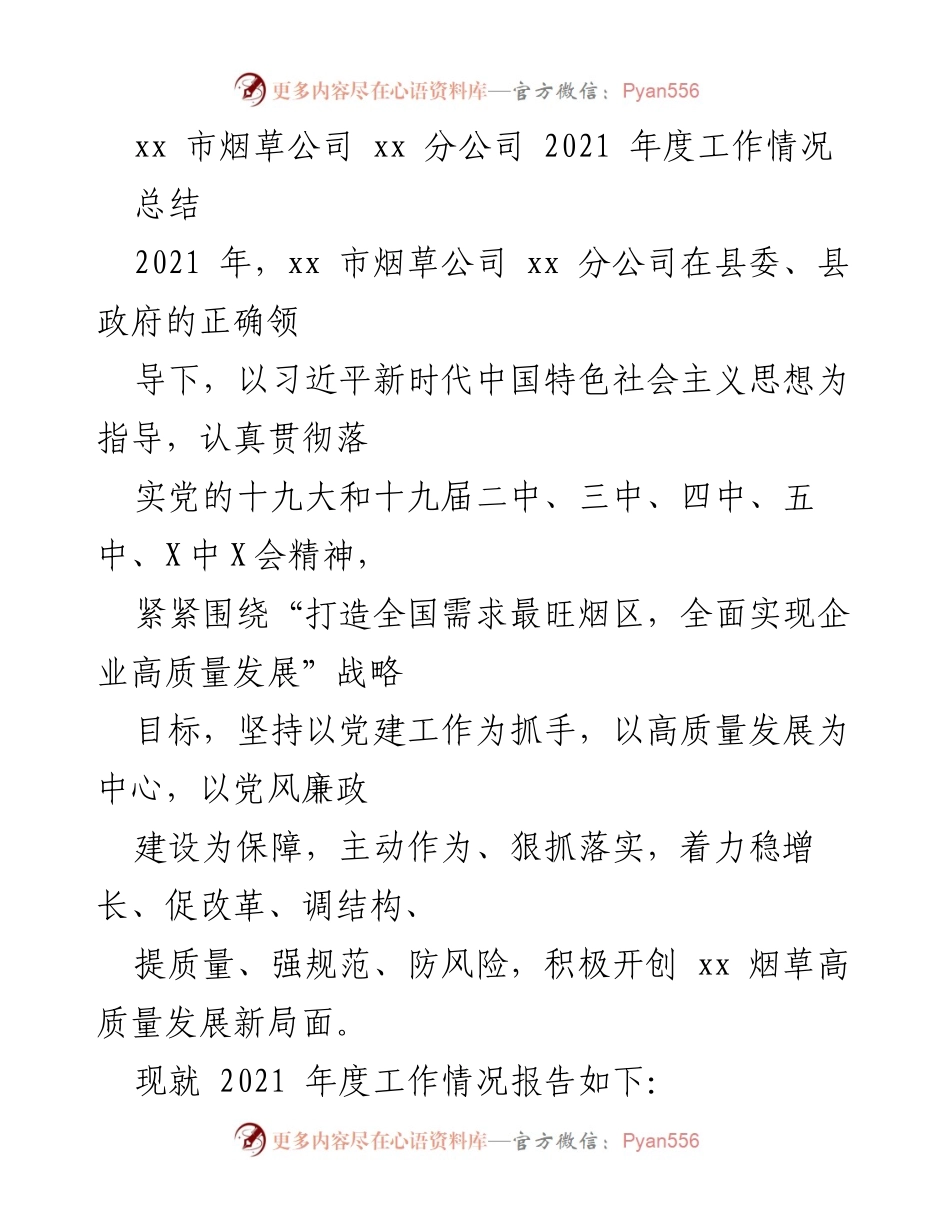 [工作总结] 年度工作汇报 - xx 市烟草公司 xx 分公司 2021 年度工作总结报告.docx_第1页