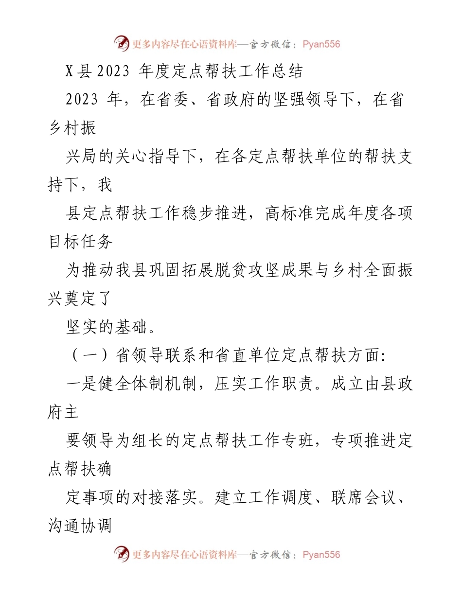 [工作总结] 定点帮扶工作 - X县2023年度定点帮扶工作总结.docx_第1页