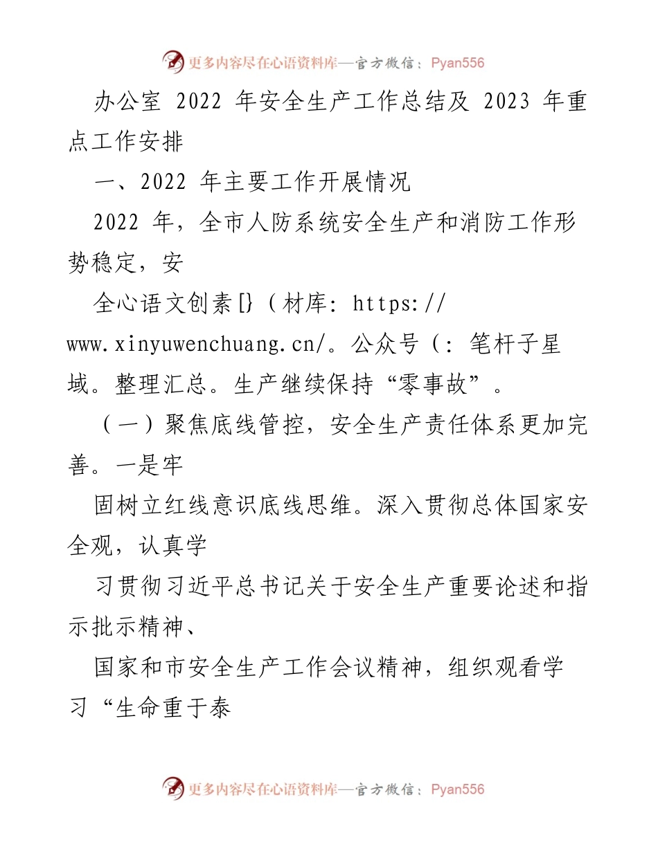 [工作总结] 安全生产工作 - 2022年安全生产工作总结及2023年工作重点安排.docx_第1页