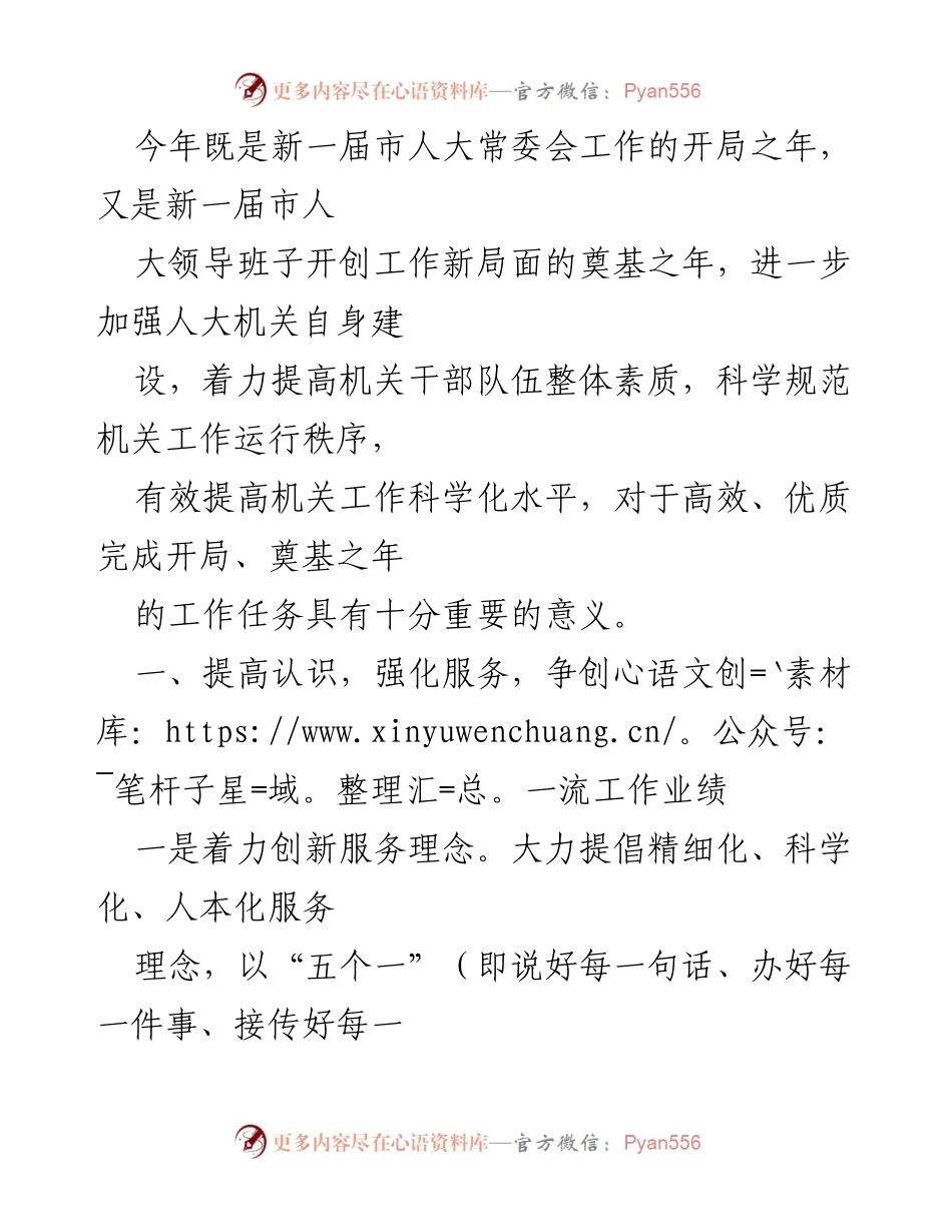 [工作总结] 市人大常委会 - 提升服务质量，争创一流业绩的工作总结.docx_第1页