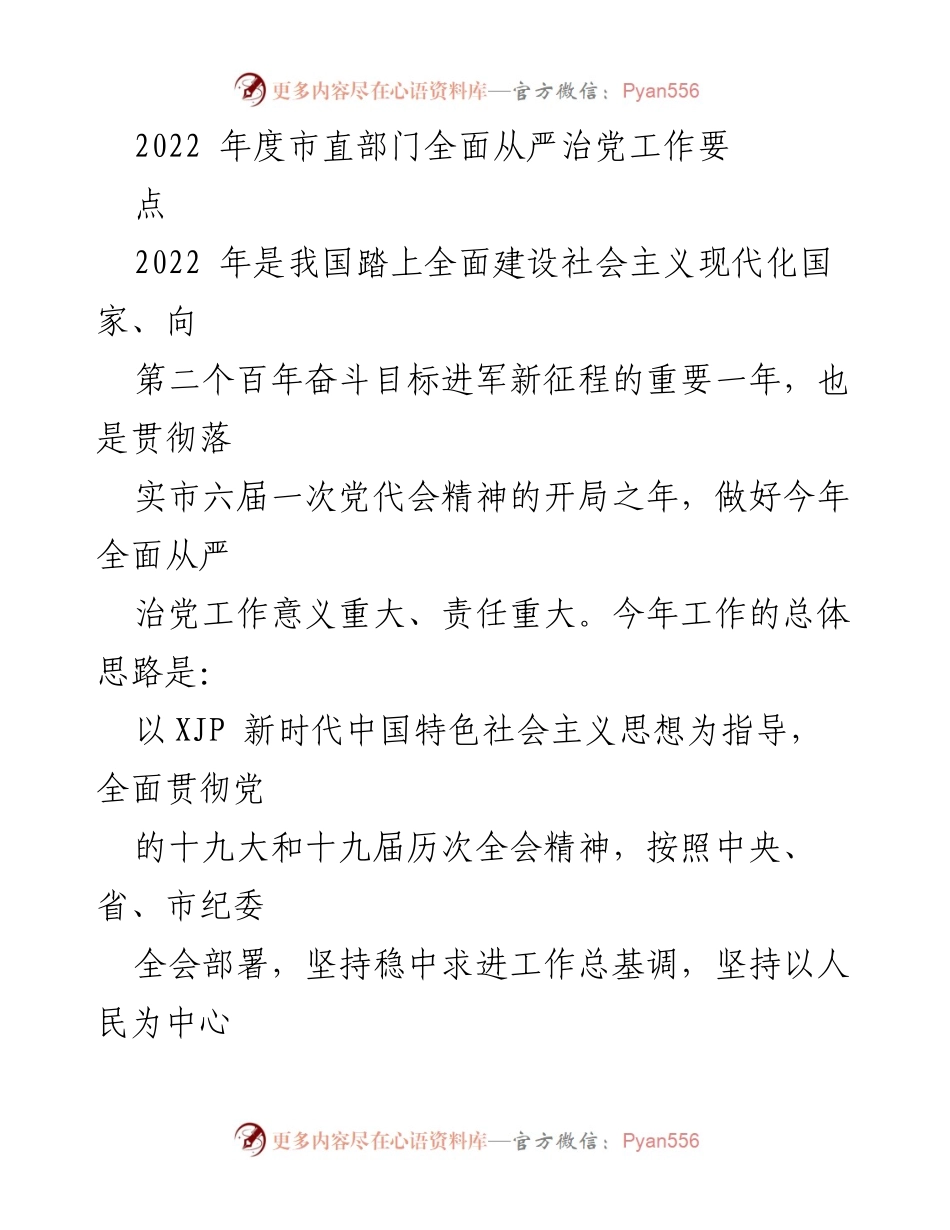[工作总结] 年度工作会议 - 2022年度市直部门全面从严治党工作要点总结.docx_第1页
