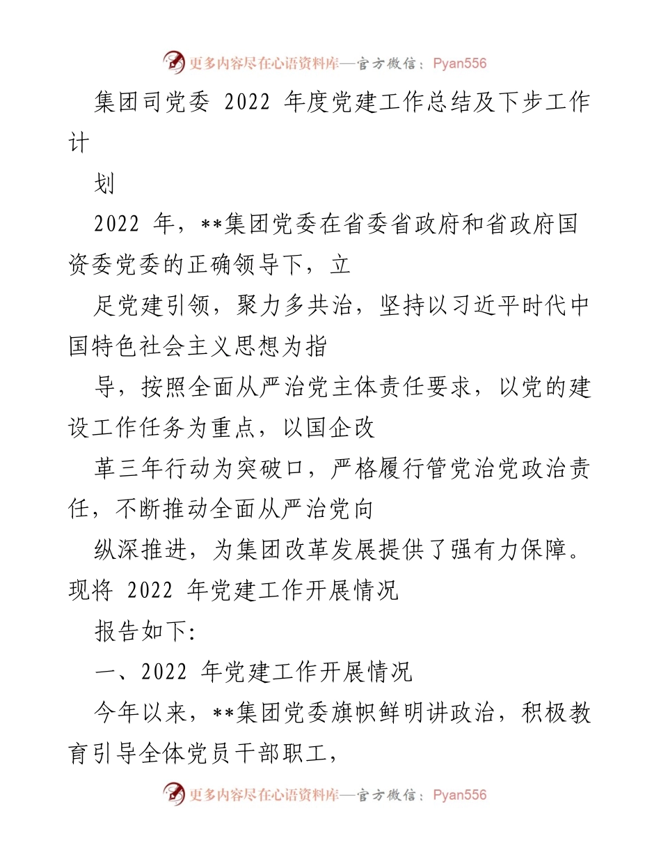 [工作总结] 年度党建工作 - 2022年度党建工作总结及下步工作计划.docx_第1页
