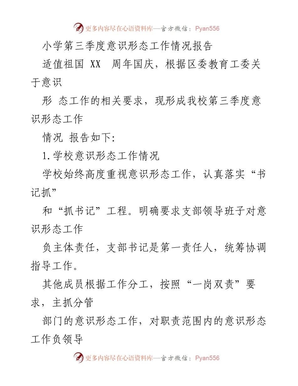 [工作总结] 小学意识形态工作 - 小学第三季度意识形态工作情况总结报告.docx_第1页