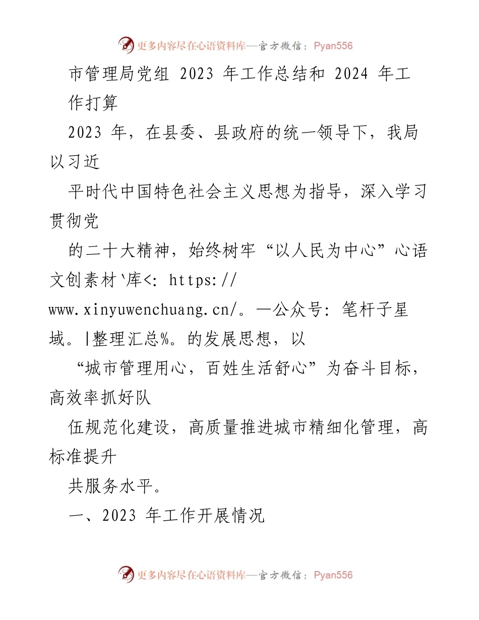 [工作总结] 年度总结 - 2023年市管理局工作总结及2024年工作计划.docx_第1页