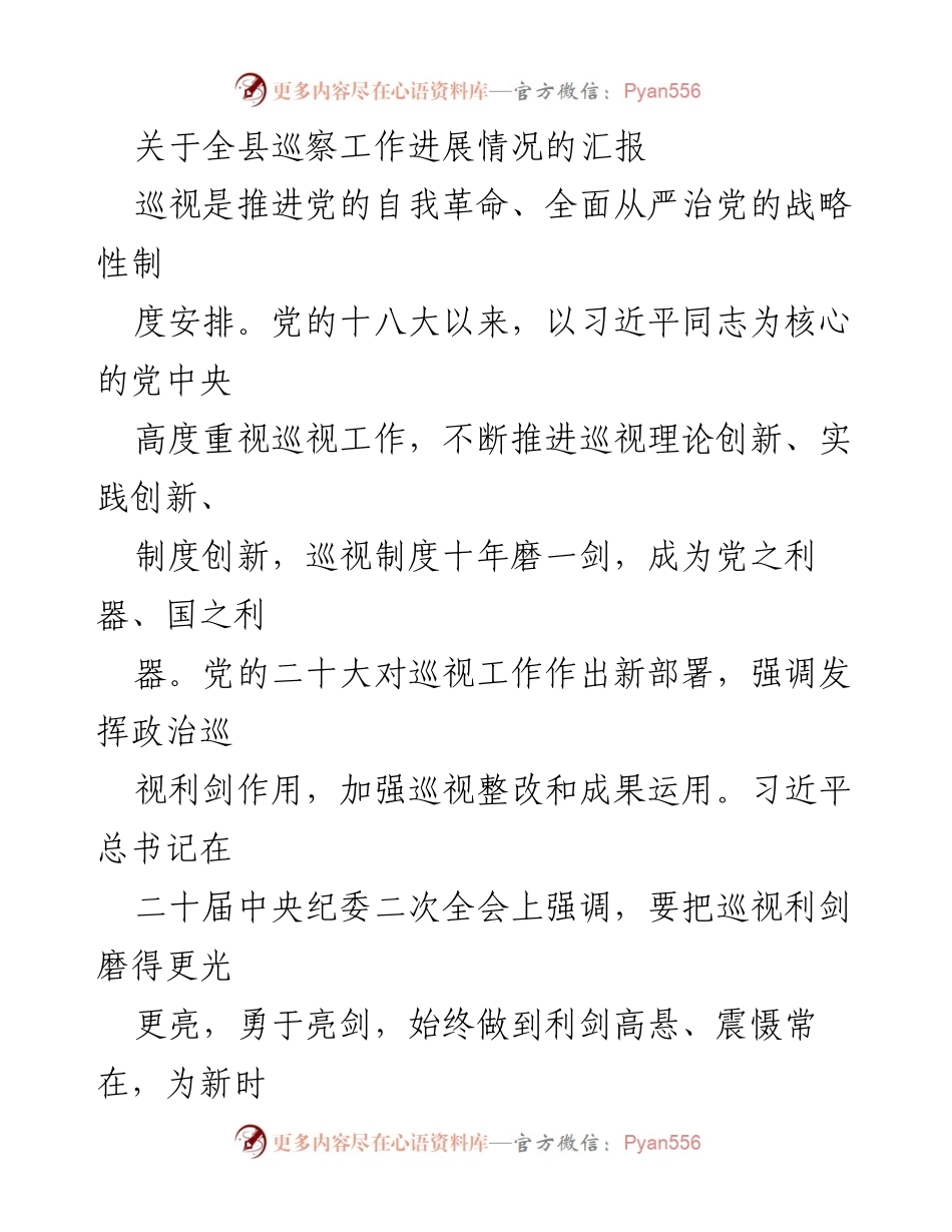 [工作总结] 巡察工作 - 全县巡察工作进展情况汇报.docx_第1页
