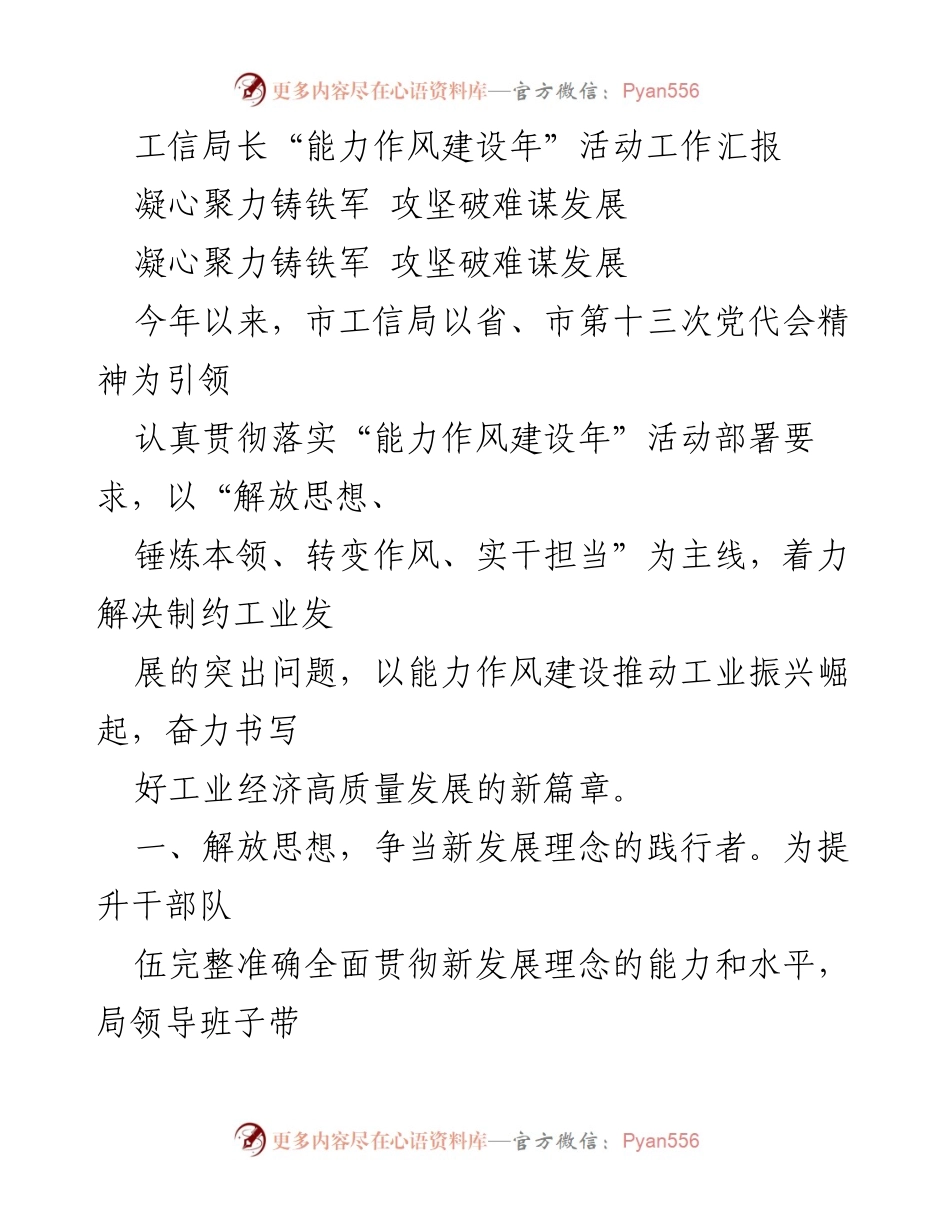 [工作总结] 工信局“能力作风建设年”活动 - 工信局长工作汇报：激发干部活力，推动工业发展.docx_第1页