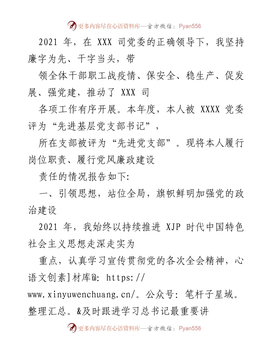[工作总结] 年度工作汇报 - 2021年党支部工作总结与责任履行报告.docx_第1页