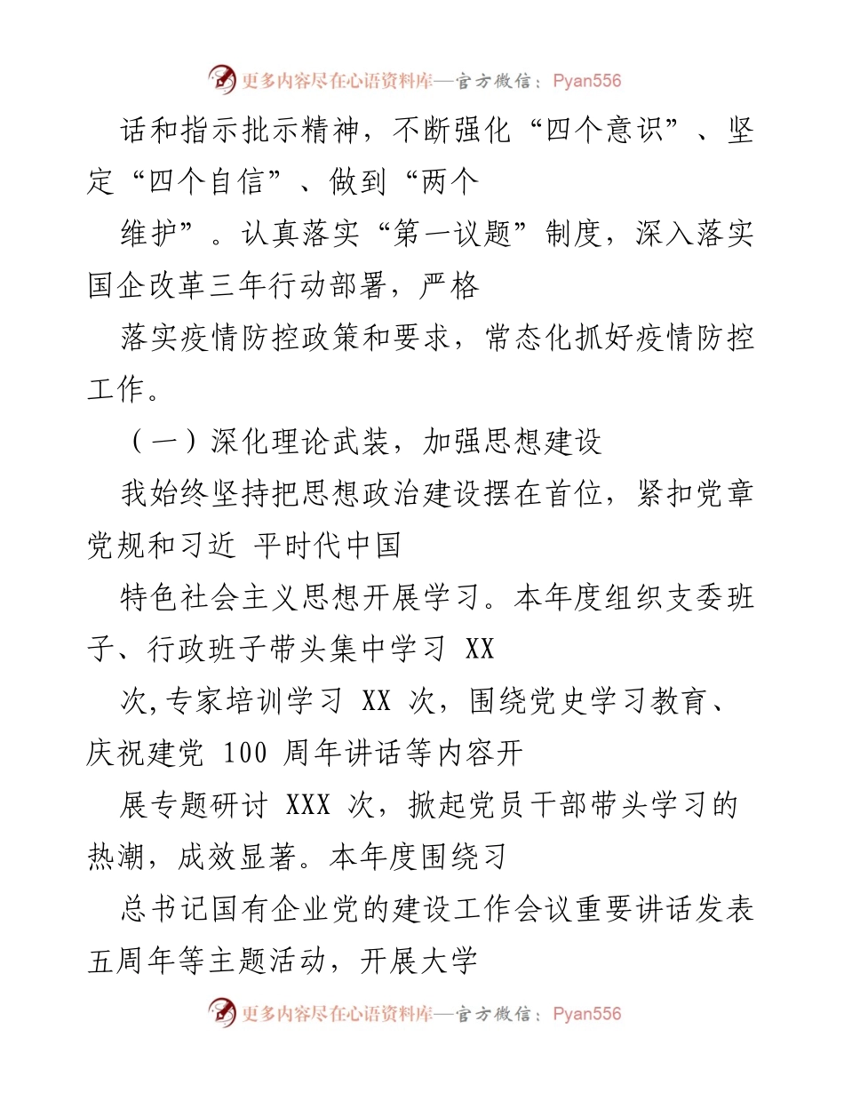 [工作总结] 年度工作汇报 - 2021年党支部工作总结与责任履行报告.docx_第2页