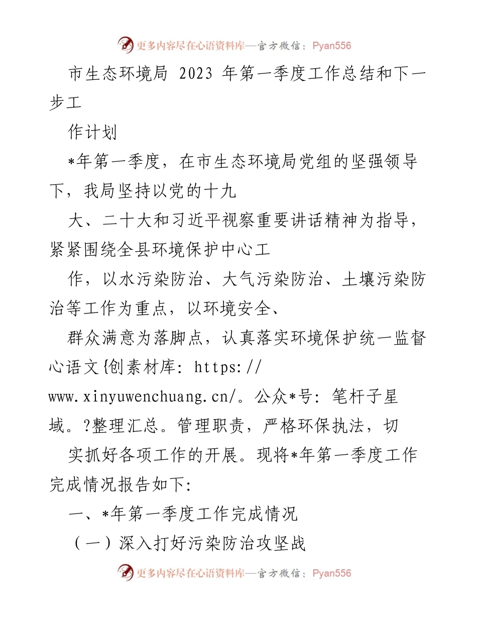 [工作总结] 市生态环境局 - 2023年第一季度生态环境工作总结与计划.docx_第1页