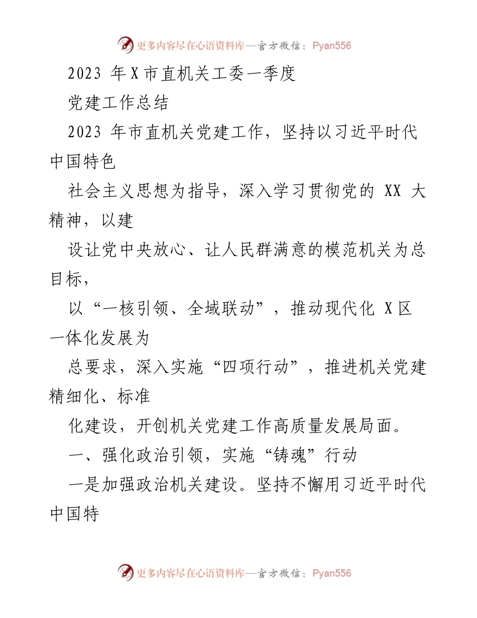 [工作总结] 市直机关工委 - 2023年一季度党建工作总结.docx_第1页