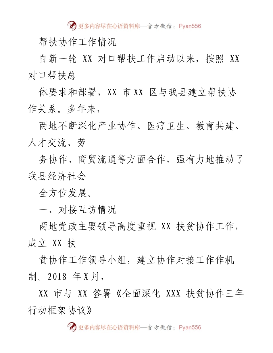 [工作总结] 帮扶协作 - XX市与我县对口帮扶协作工作总结.docx_第1页