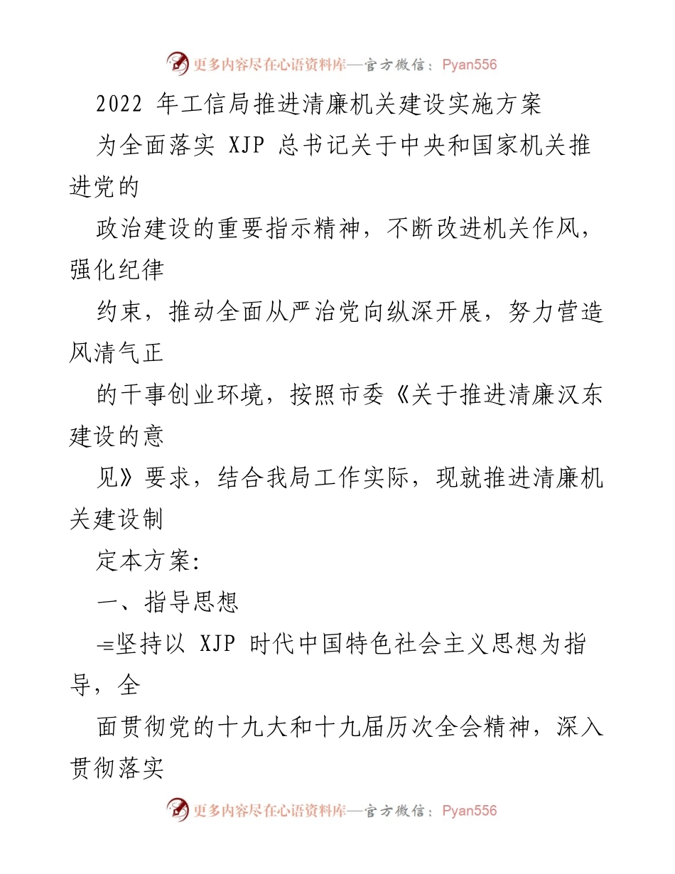 [工作总结] 工信局 - 推进清廉机关建设实施方案总结.docx_第1页