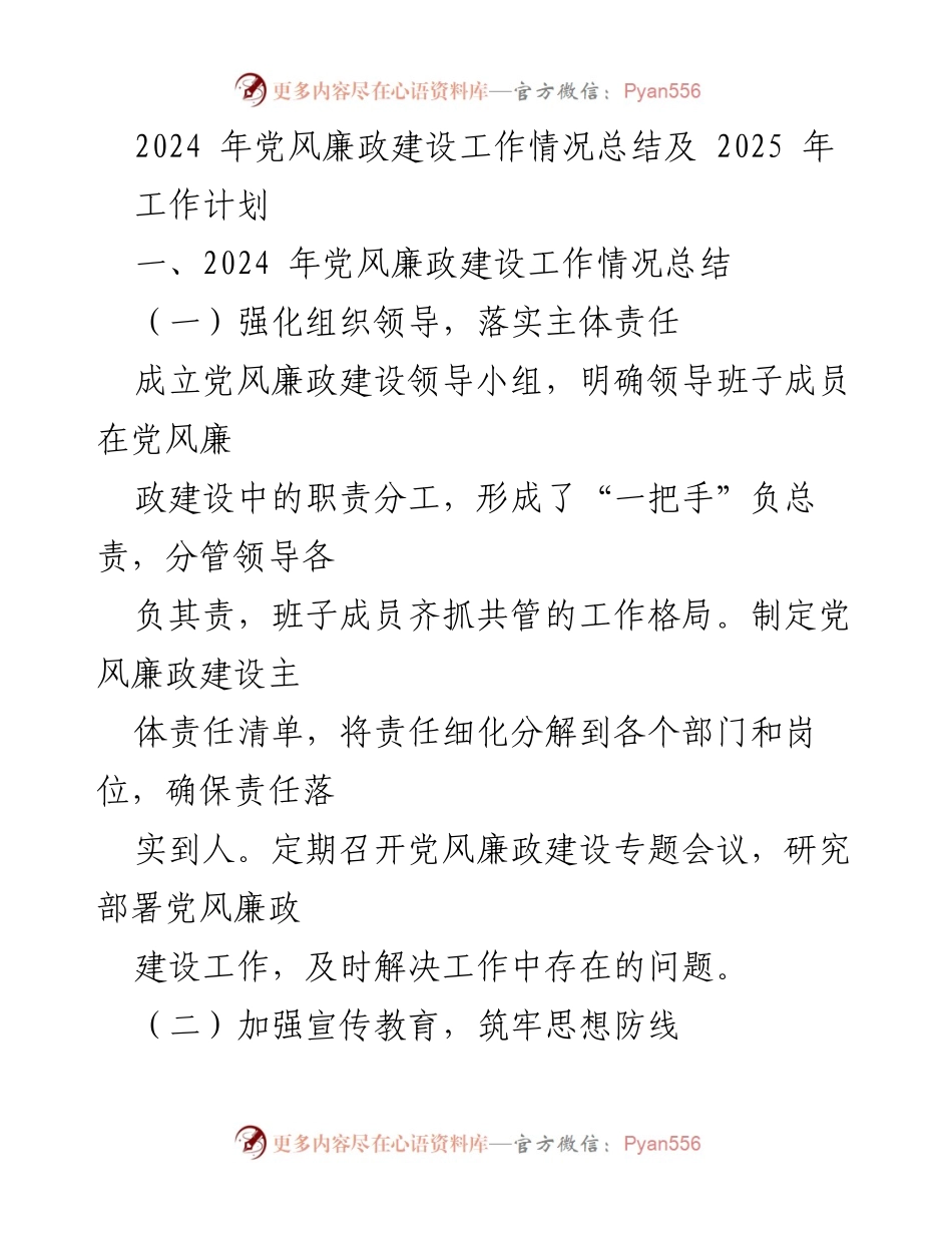 [工作总结] 年度工作总结 - 2024年党风廉政建设工作总结与2025年工作计划.docx_第1页