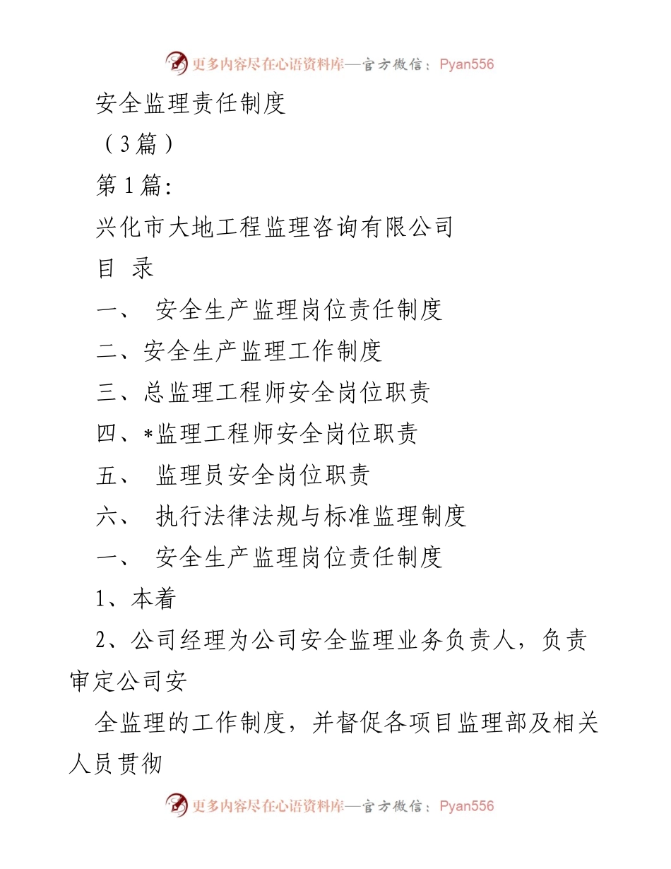 [工作总结] 安全监理 - 安全监理责任制度及工作规范.docx_第1页