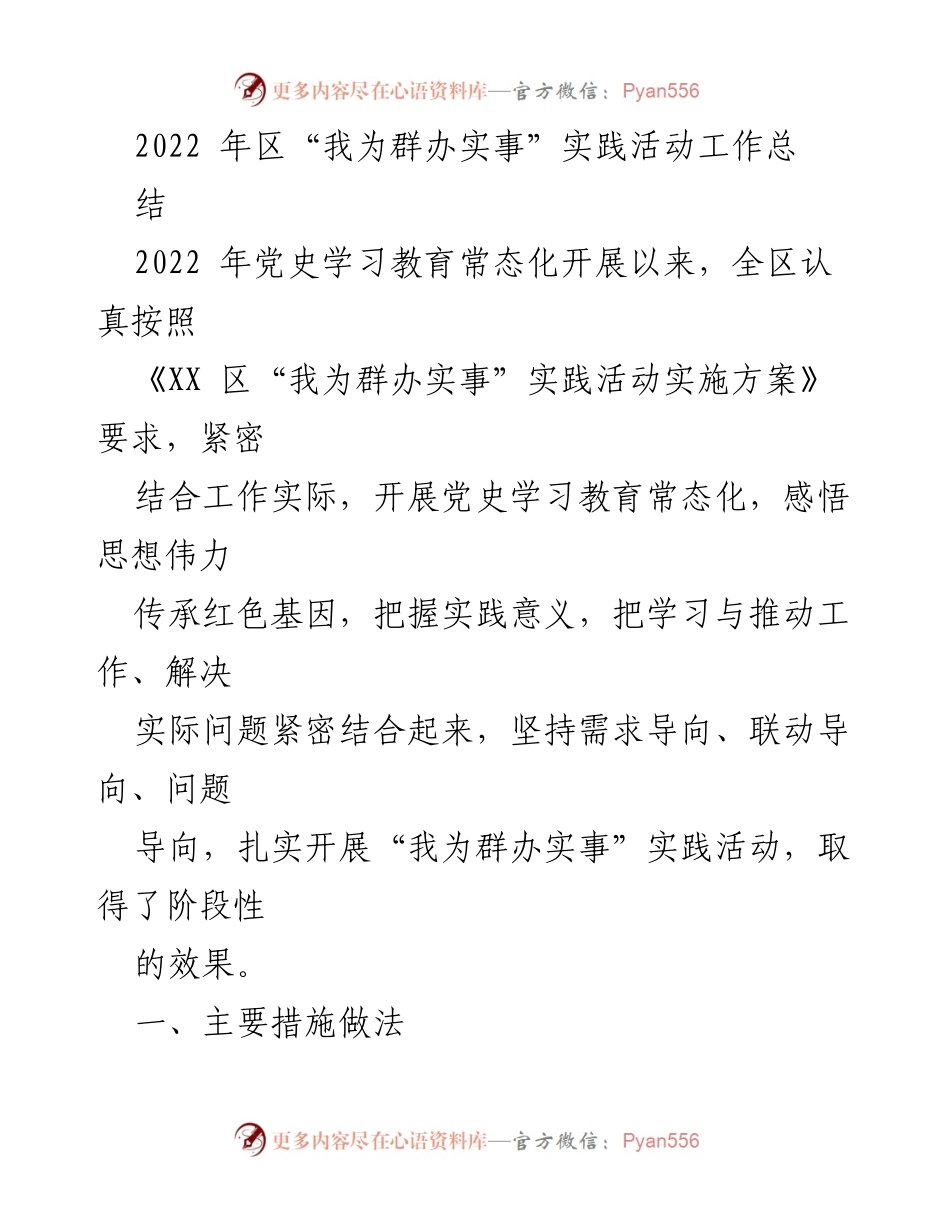 [工作总结] 年度总结 - 2022年“我为群办实事”实践活动工作总结.docx_第1页