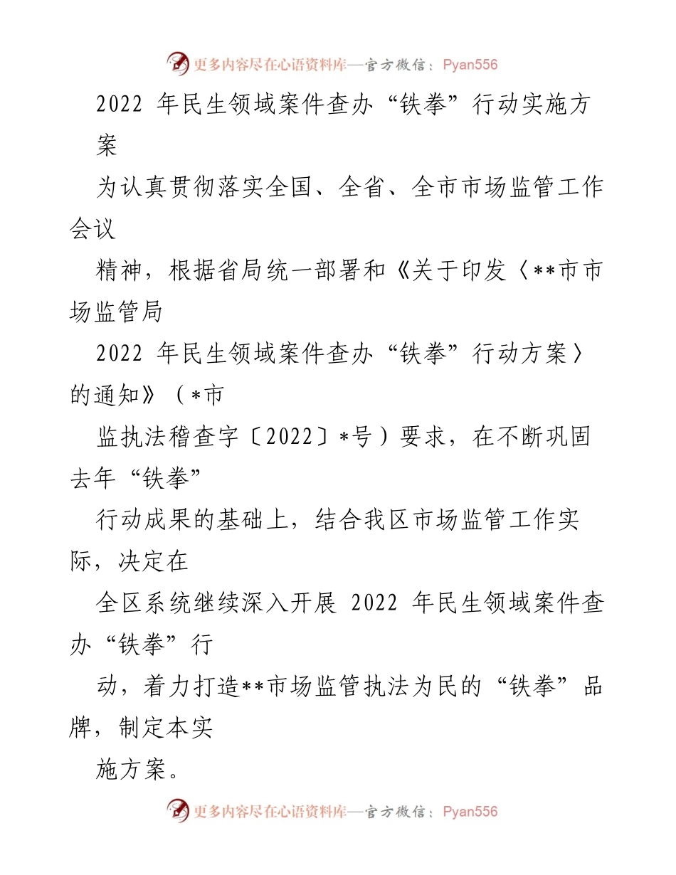 [工作总结] 市场监管局 - 2022年民生领域案件查办“铁拳”行动实施方案总结.docx_第1页