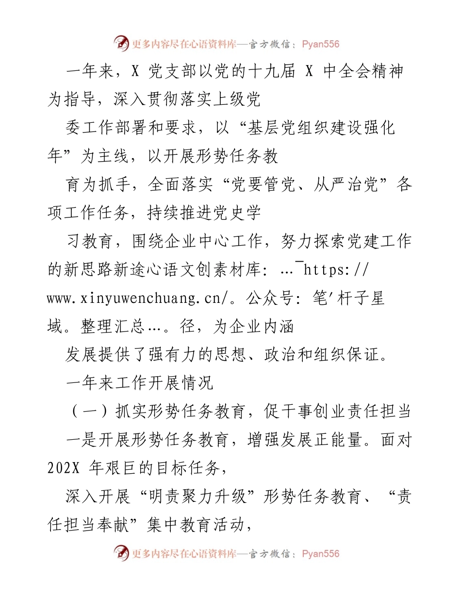 [工作总结] 年度党建工作 - 加强基层党组织建设，推动企业发展新思路.docx_第1页