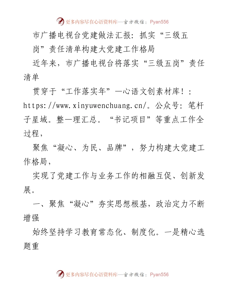 [工作总结] 市广播电视台 - 深入推进“三级五岗”责任清单，构建大党建工作格局.docx_第1页