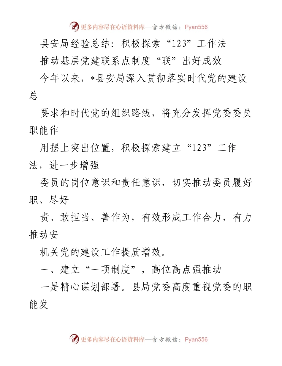 [工作总结] 安全局党建工作 - 探索“123”工作法 提升基层党建成效.docx_第1页