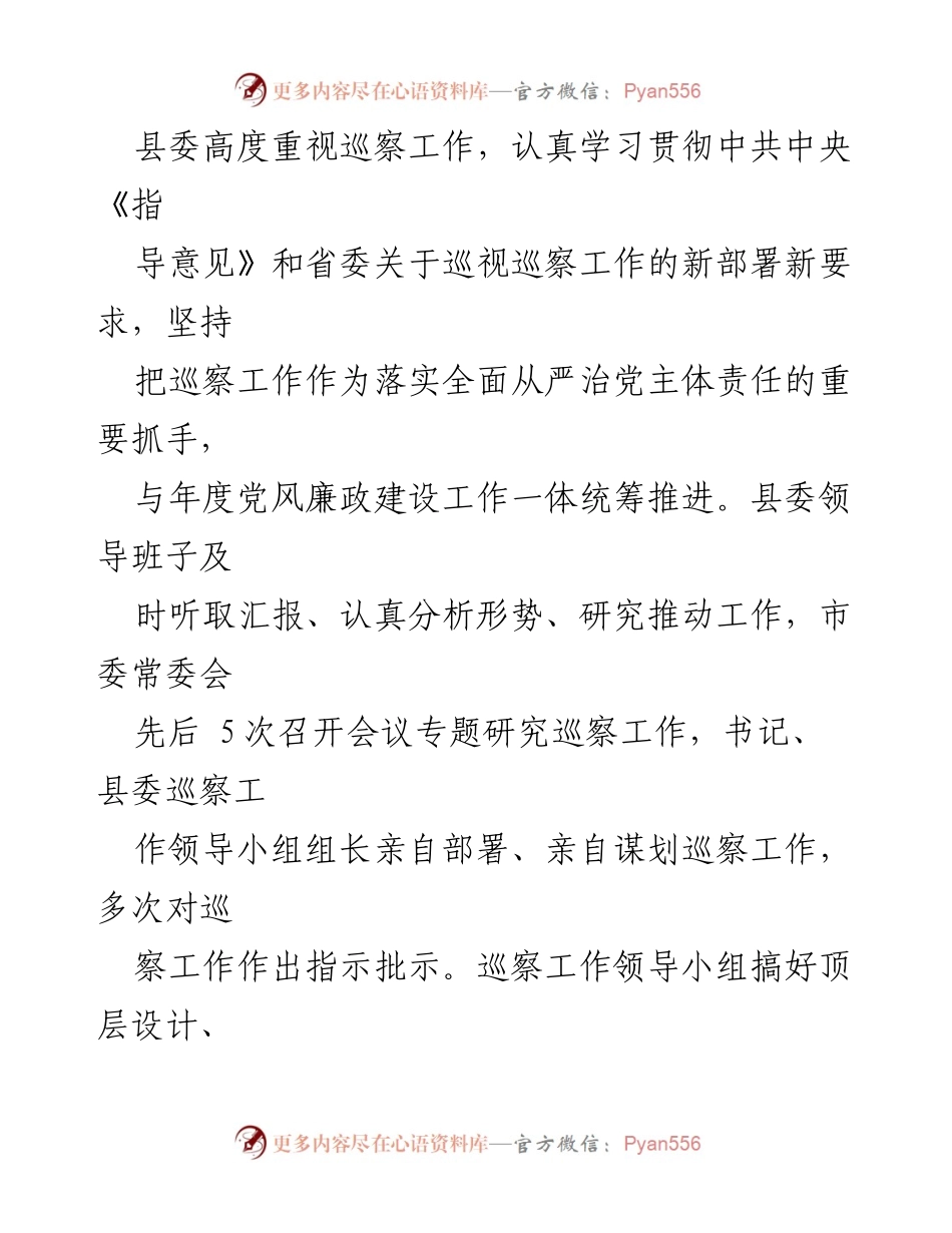 [工作总结] 巡察工作 - 2023年度县委巡察工作开展情况总结报告_1.docx_第2页