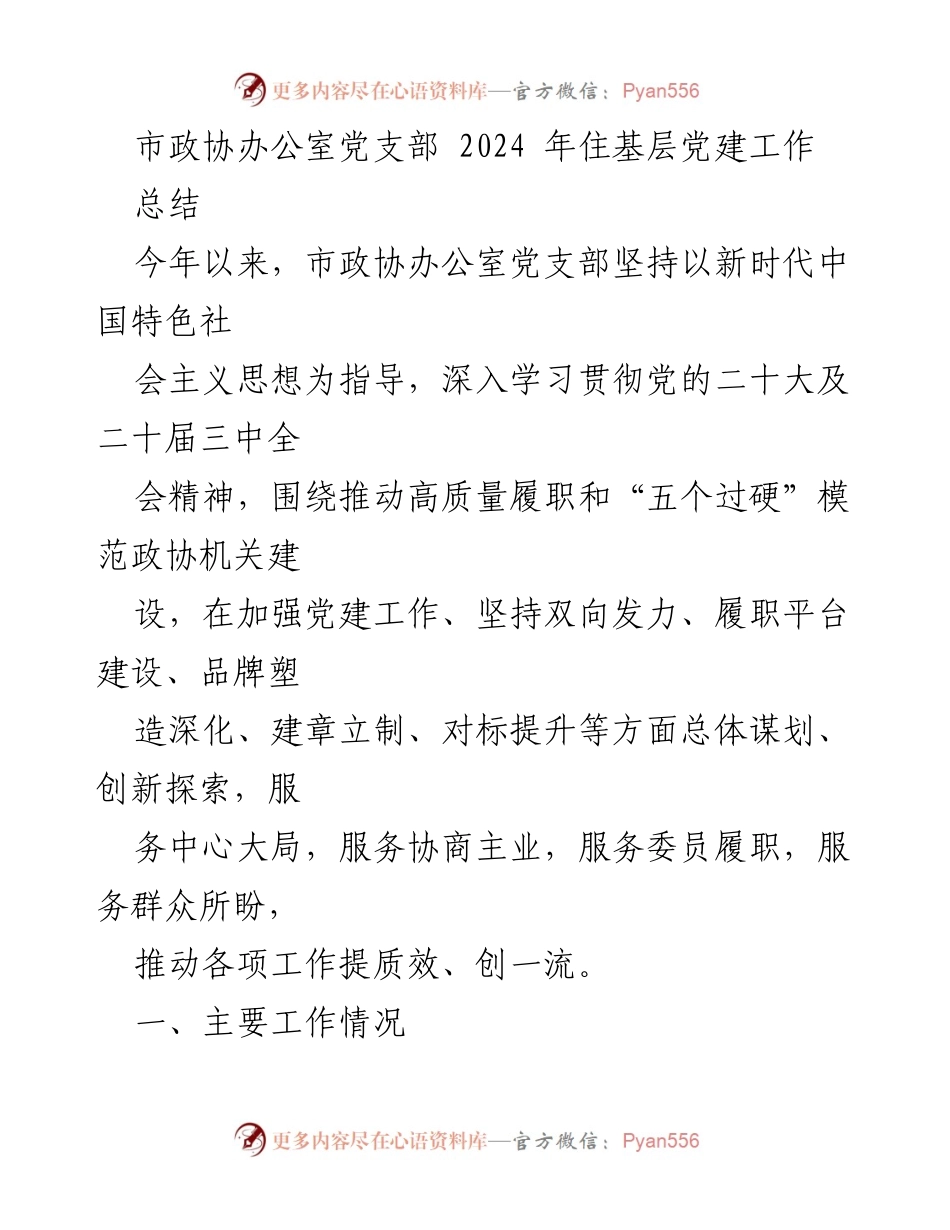 [工作总结] 市政协办公室 - 2024年基层党建工作总结与履职品牌提升报告.docx_第1页