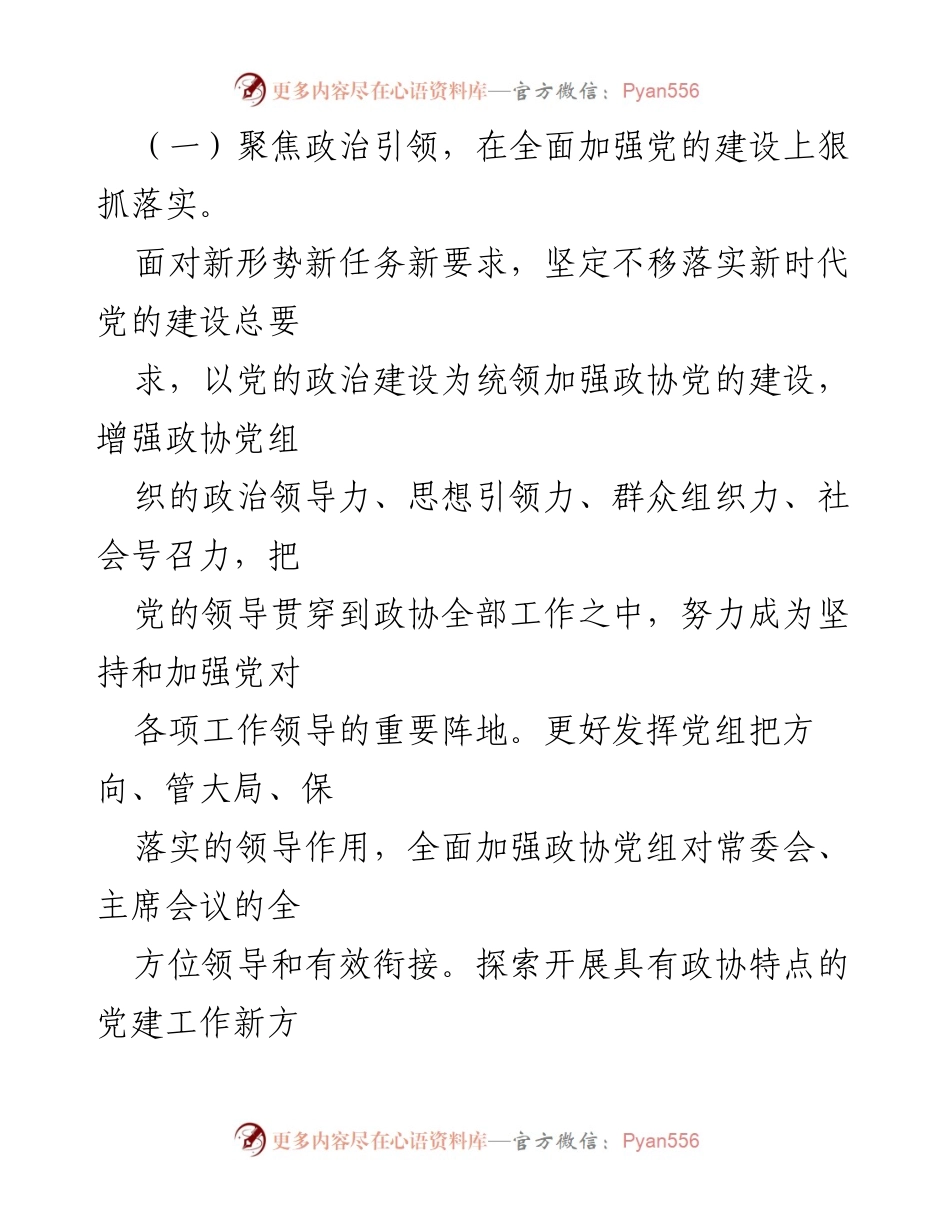 [工作总结] 市政协办公室 - 2024年基层党建工作总结与履职品牌提升报告.docx_第2页