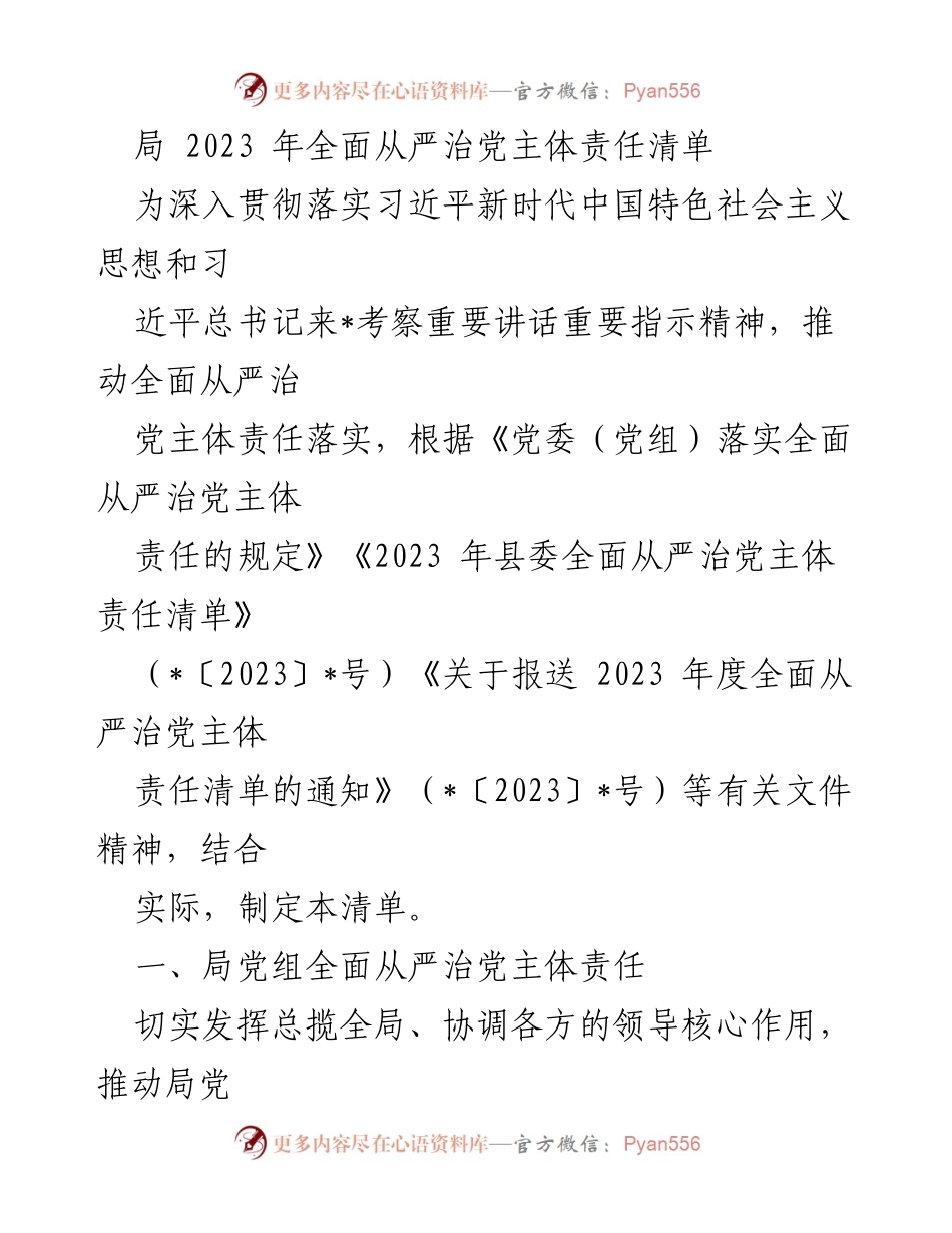 [工作总结] 局党组会议 - 2023年全面从严治党主体责任清单实施方案.docx_第1页