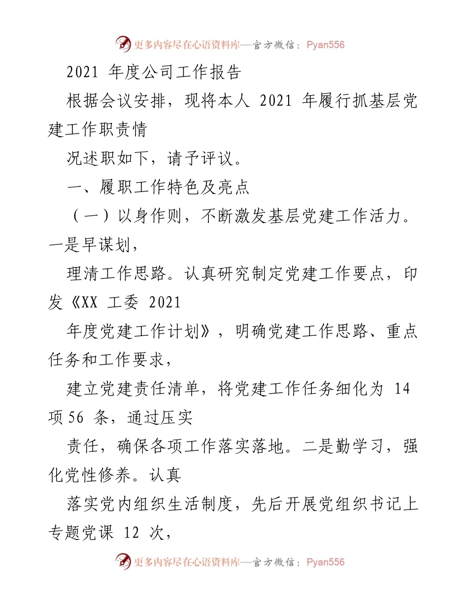 [工作总结] 年度会议 - 2021年度基层党建工作履职报告.docx_第1页