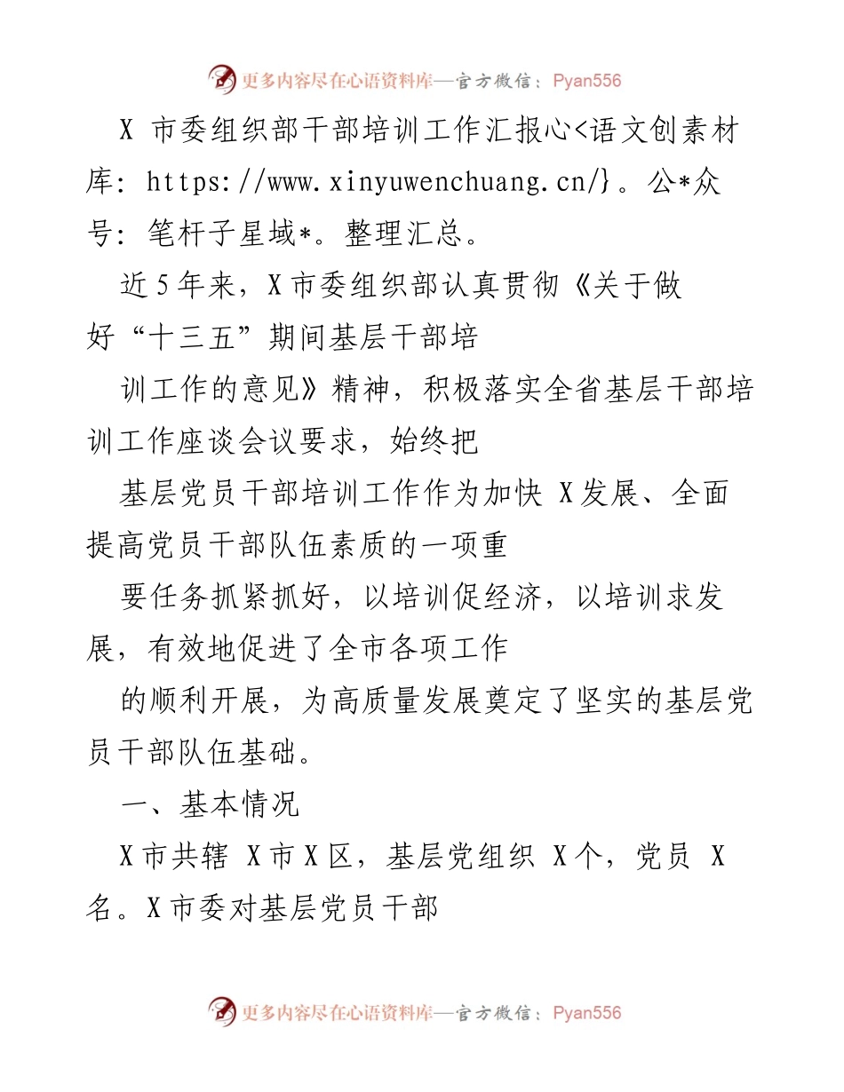 [工作总结] 干部培训工作 - X市委组织部基层干部培训工作汇报.docx_第1页