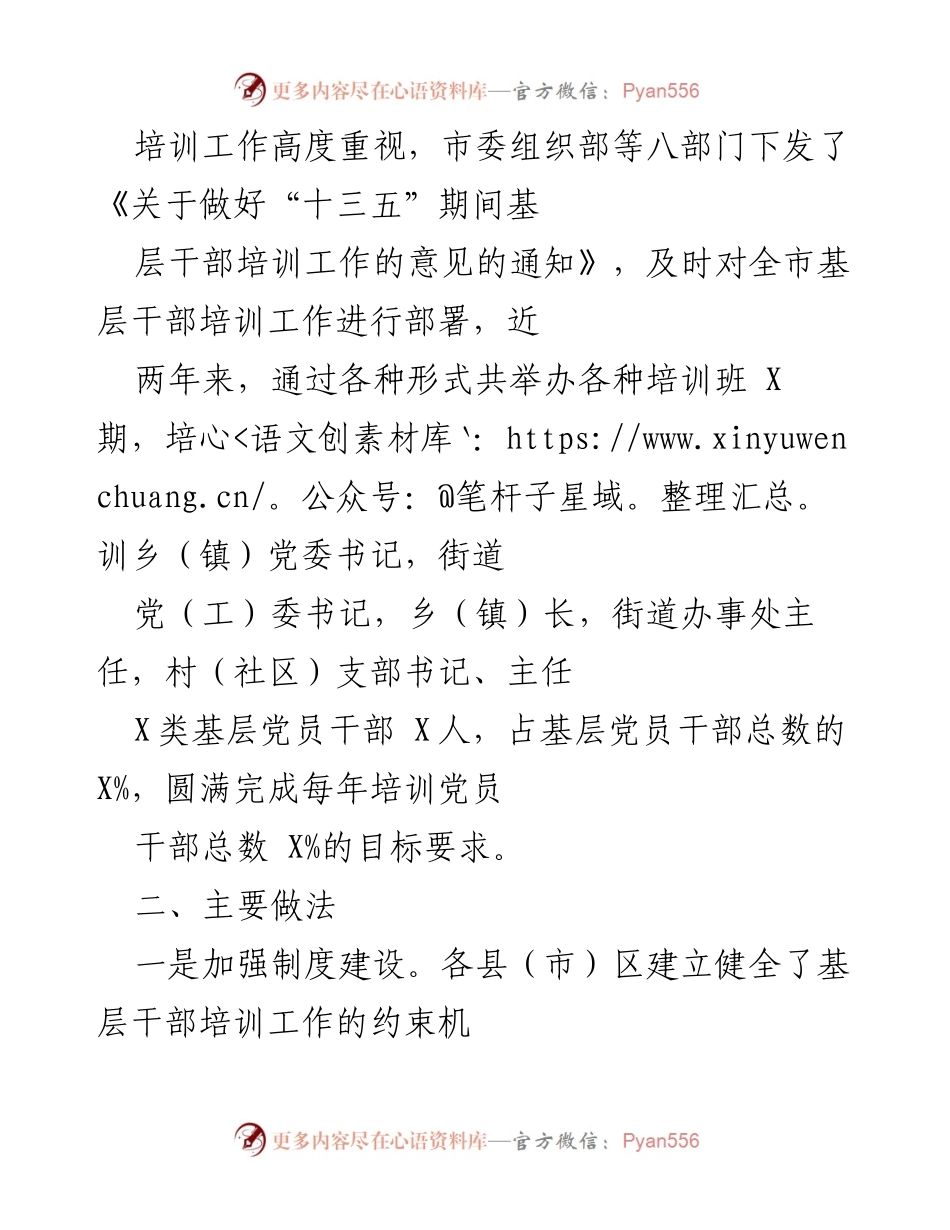 [工作总结] 干部培训工作 - X市委组织部基层干部培训工作汇报.docx_第2页