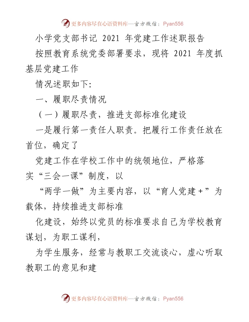 [工作总结] 小学党支部 - 2021 年小学党建工作述职报告.docx_第1页
