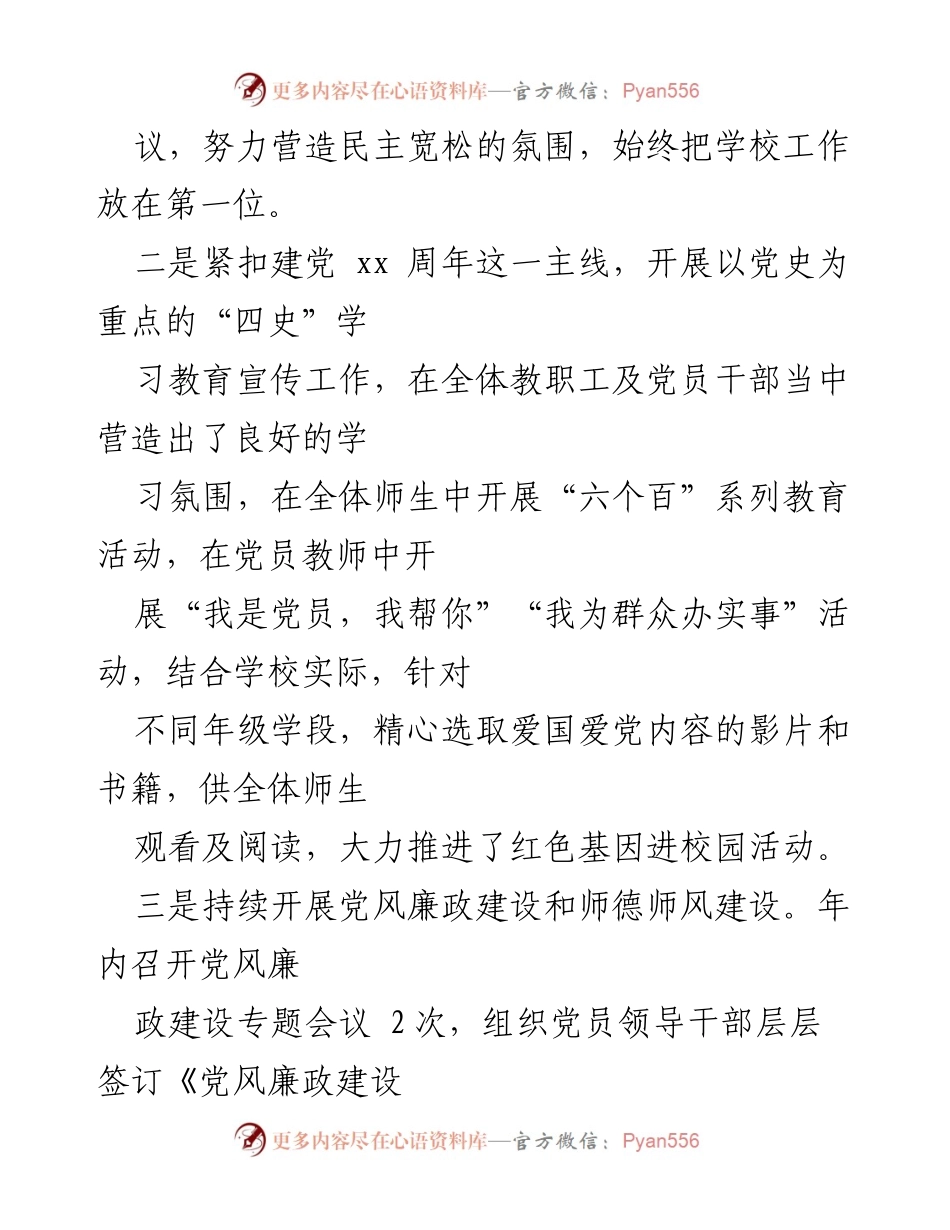 [工作总结] 小学党支部 - 2021 年小学党建工作述职报告.docx_第2页