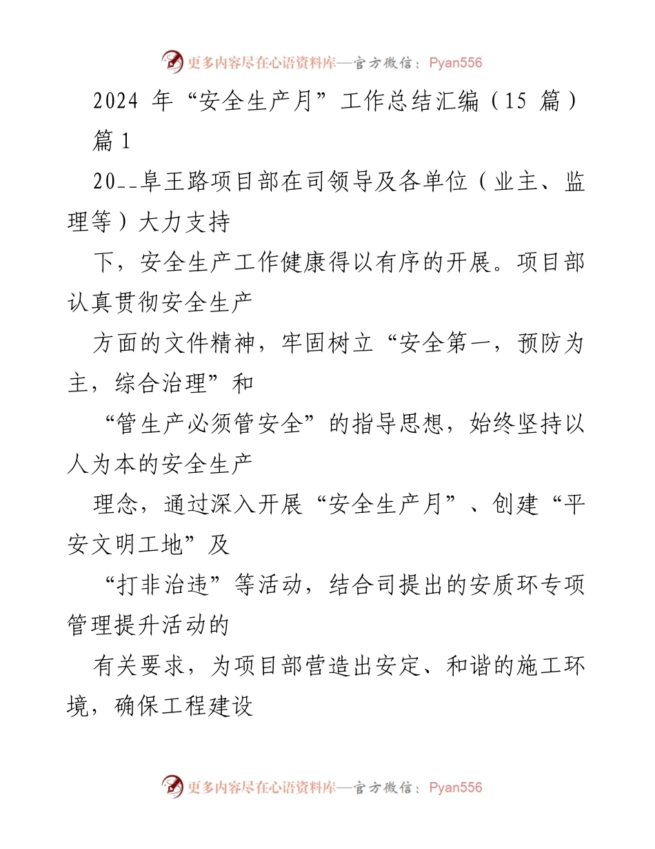 [工作总结] 安全生产月 - 2024年安全生产月工作总结汇编.docx_第1页