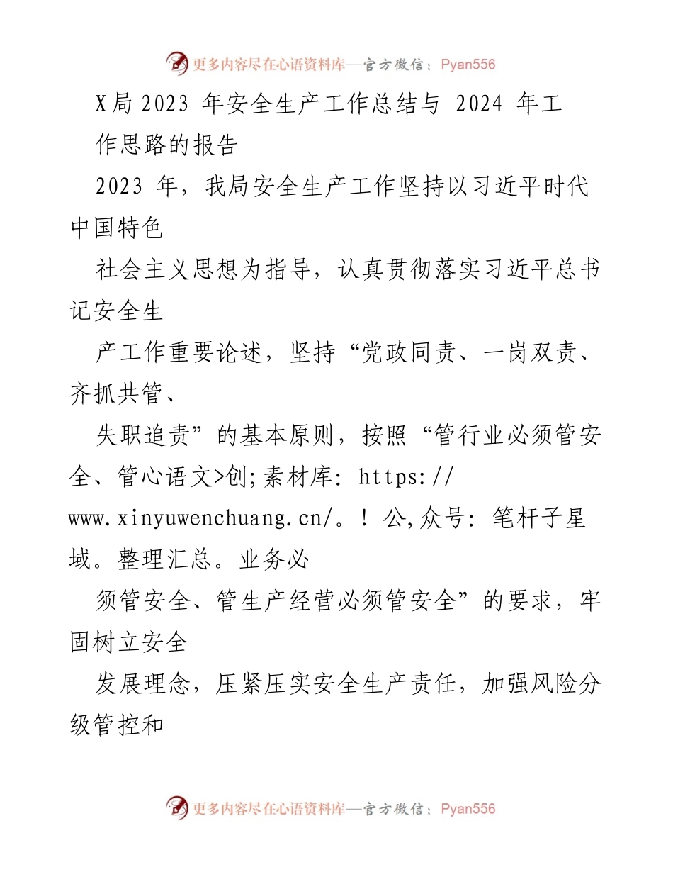 [工作总结] 安全生产工作会议 - 2023年安全生产工作总结与2024年工作思路报告.docx_第1页